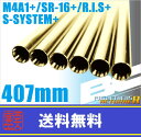 LAYLAX BCブライトバレル【300mm】AA-12・HK417・SCAR・G36K・レシー・MC51+用 ライラクス カスタムパーツ