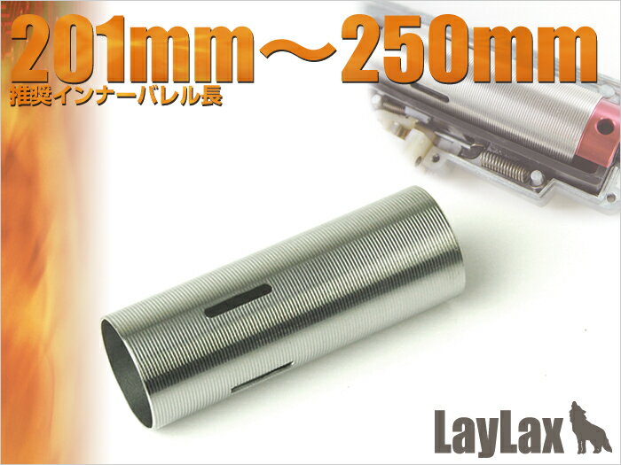 楽天エアガンショップ フォートレスLAYLAX・PROMETHEUS （プロメテウス） ステンレスハードシリンダー タイプE 201-250用 ライラクス