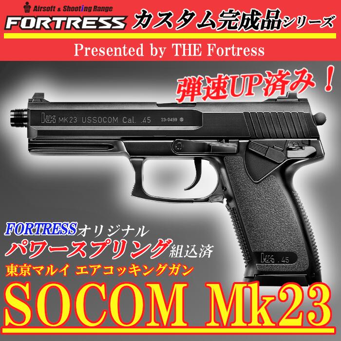  東京マルイ エアコッキングガン本体 No.24 SOCOM Mk23 HG ホップアップ エアハンドガン エアーハンドガン エアーコッキングガン エアソフトガン エアガン エアーガン 18歳以上 エアコキ サバゲー サバイバルゲーム FORTRESS