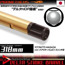 【お買い物マラソンPOINT5倍付与 】LAYLAX PROMETHEUS (プロメテウス) デルタストライクバレル【318mm】マグプルPTS MASADA ショートアウターバレル11.5インチ用 ライラクス