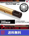 【お買い物マラソンPOINT5倍付与 】LAYLAX PROMETHEUS (プロメテウス) デルタストライクバレル【318mm】マグプルPTS MASADA ショートアウターバレル11.5インチ用 ライラクス