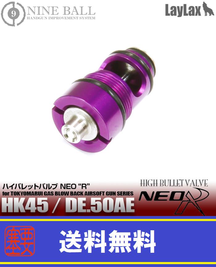 LAYLAX・NINE BALL (ナインボール) ハイバレットバルブNEO”R” 東京マルイ HK45/DE.50AE/FNX-45用 カスタムパーツ ライラクス