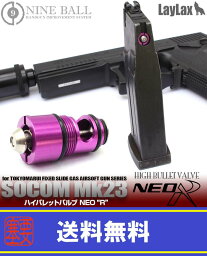 【お買い物マラソンPOINT5倍付与!!】LAYLAX NINE BALL 東京マルイ ソーコムMk23用 ハイバレットバルブNEO”R”【メール便対応】 ライラクス カスタムパーツ