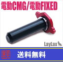 LAYLAX・NINE BALL (ナインボール) マルイ電動フィクスド&コンパクトマシンガン スプリングガイド (4582109585924) 電動ハンドガン AEP CMG ライラクス