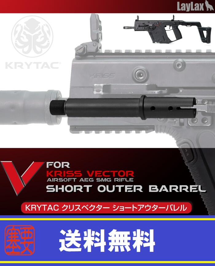 LAYLAX F-FACTORY (ファーストファクトリー) KRYTAC KRISS VECTOR ショートアウターバレル ライラクス カスタムパーツ クライタック クリスベクター