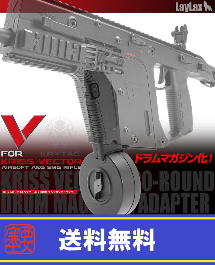 LAYLAX F-FACTORY (ファーストファクトリー) KRISS VECTOR 400連射ドラムマガジンアダプター