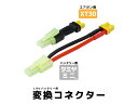 DCI Guns 変換コネクター タミヤミニタイプ オス-XT30 メス