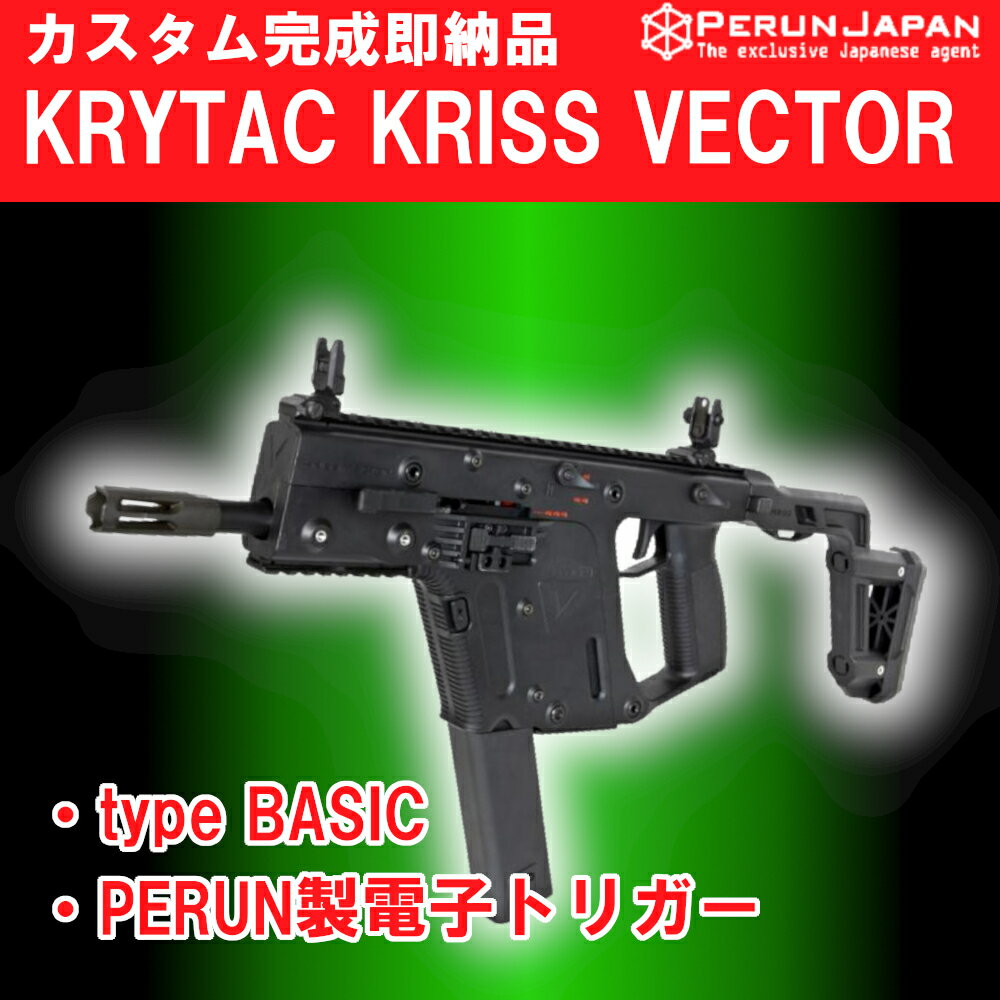 【カスタム完成品】KRYTAC（クライタック）:電動ガン本体 KRISS VECTOR Gen2 PERUN 電子トリガー BASICチューン クリスベクター ペルン MOSFET