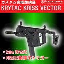 【カスタム完成品】KRYTAC（クライタック）:電動ガン本体 KRISS VECTOR Gen2 PERUN 電子トリガー BASICチューン クリスベクター ペルン MOSFET