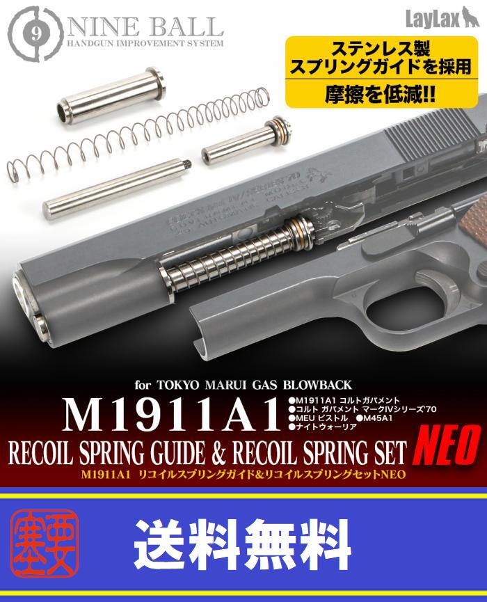 LAYLAX NINE BALL (ナインボール) 東京マルイ M1911A1 リコイルスプリングガイド＆リコイルスプリングセット NEO ライラクス カスタムパーツ