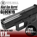 LAYLAX NINE BALL (ナインボール) 東京マルイ ガスブローバック GLOCK19(グロック19)ハンドガンバレル 87mm(内径6.03mm) (4571443159403) ライラクス カスタムパーツ インナーバレル グロック19