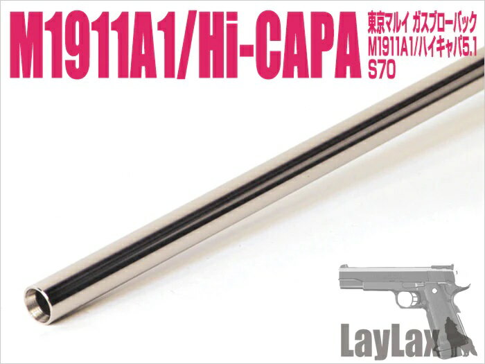 LAYLAX NINE BALL (ナインボール) 東京マルイ ガスブローバック Hi-CAPA5.1 M1911A1 M45A1(ハイキャパ5.1 ガバメント)/ハンドガンバレル 112.5mm(内径6.03mm) インナーバレル カスタムパーツ ライラクス