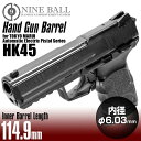 LAYLAX NINE BALL (ナインボール) 東京マルイ 電動ガン ハンドガンタイプ HK45用 ハンドガンバレル 114.9mm(内径6.03mm) ライラクス カスタムパーツ インナーバレル