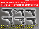 【カスタム完成品】東京マルイ 電動ハンドガンシリーズ 【STDチューン完成品 即納モデル】 G18C M93R H&K USP M9A1 HK45 ハイキャパE 電動フィクスド グロック ヘッケラー&コッホ ベレッタ Hi-CAPA 作り置き HG EG フォートレス オリジナル スタンダード カスタム 18歳上