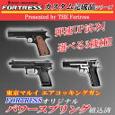 【弾速UP済み！】 東京マルイ エアコッキングガン本体 HG オリジナル カスタム パワースプリング組み込み M1911 ガバメント SOCOM MK23 S W PC356 エアソフトガン エアガン 18歳以上 エアコキ サバゲー サバイバルゲーム FORTRESS M1911A1 ソーコム Mk23 Smith Wesson