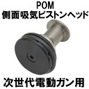 DCI Guns NGE-PHEAD-V10-POM 次世代電動ガン用 側面吸気ピストンヘッド POM パーツ エアガン サバゲー サバイバルゲーム 次世代 G36 AK74 AK102 HK416