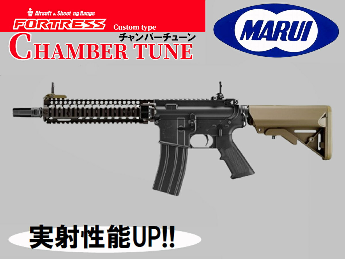 【弾速UP済み 】東京マルイ ガスブローバックガン本体 MK18 MOD.1 チャンバーチューン 高精度バレル＆高気密パッキン組込み済み 米軍 ガスガン カスタム MOD1 MWS ライフル 【即納モデル】