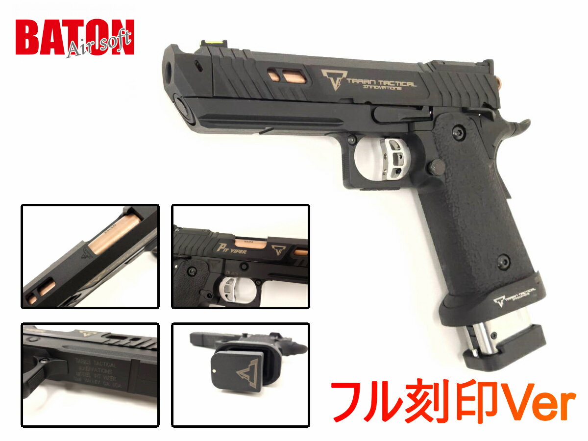 【お買い物マラソン POINT 5倍付与!】【刻印入りモデル】BATON Airsoft BT-PIT VIPER CO2 GBB Co2ガスブローバックハンドガン本体 タニオコバ バトン ガスガン STI HI-CAPA ハイキャパ ガスガン ピットバイパー ジョンウィック4 レーザーマーキング NTL