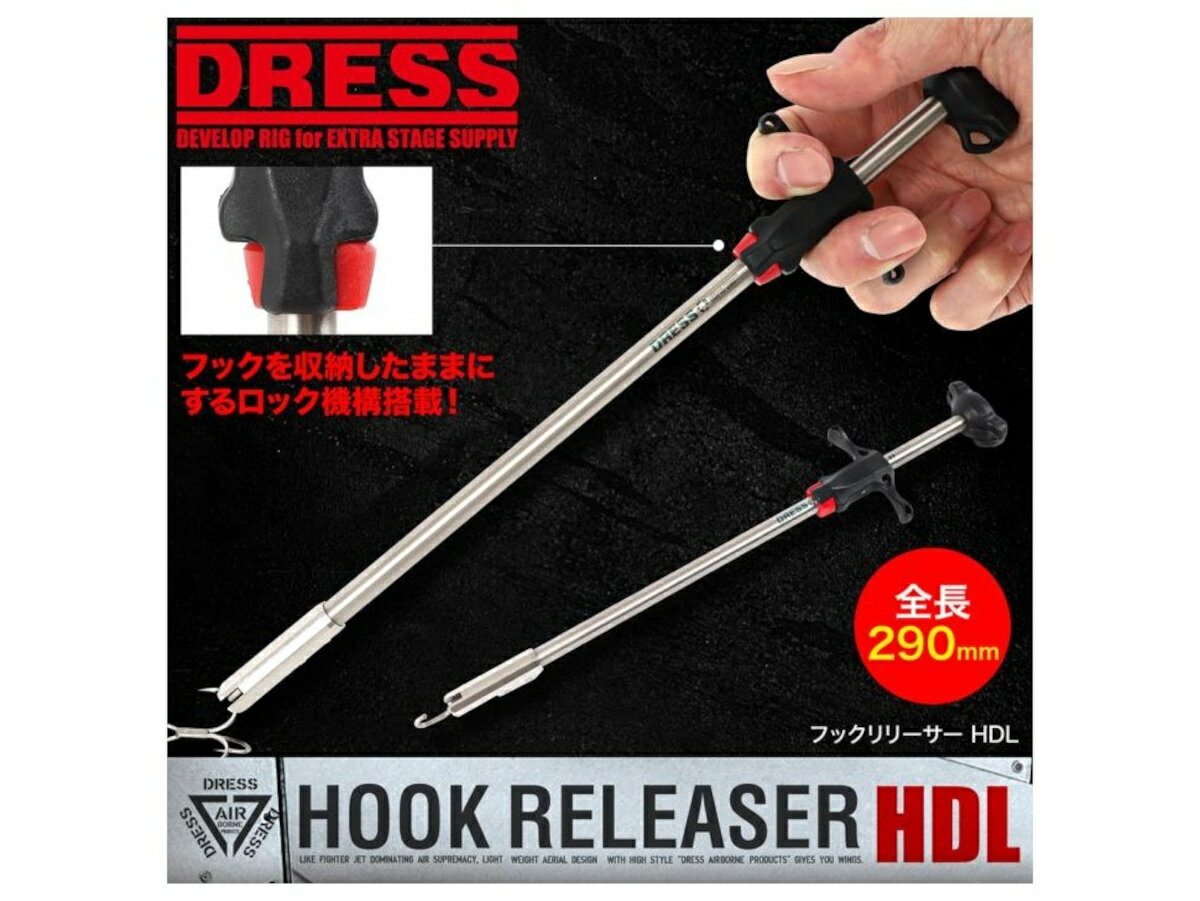 DRESS フックリリーサー HDL（ヘビーデューティーロング） アウトドア 釣り キャンプ ドレス