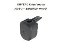 KRYTAC KRISS VECTOR(クリスベクター) バッテリーエクステンドキャップ （エクステンション グリップ）