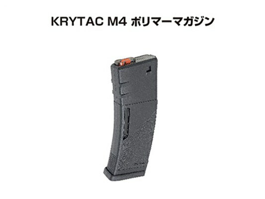 KRYTAC M4 ポリマーマガジン BK スペアマガジン 150発 スプリング式 ライラクス