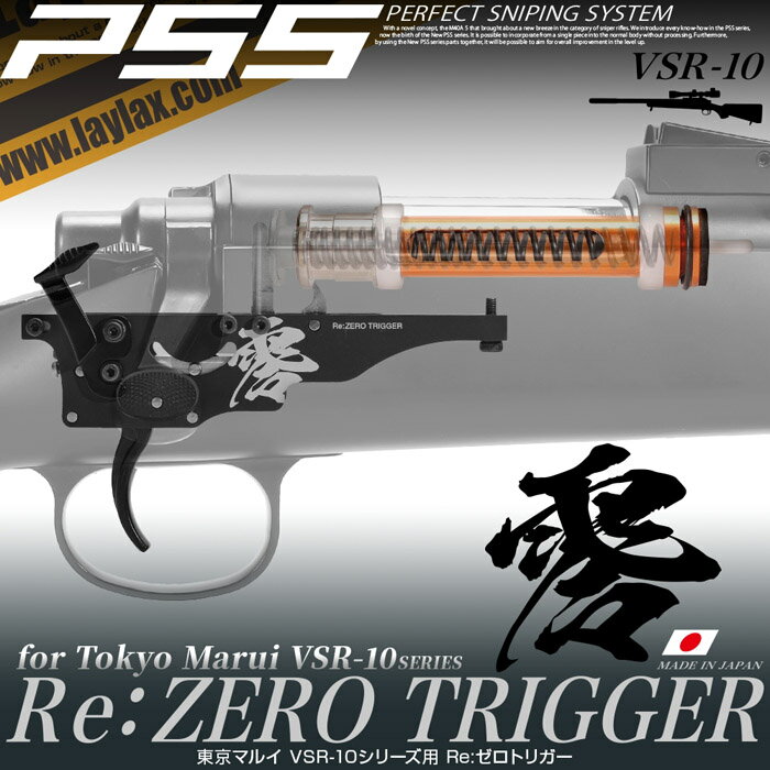 【お買い物マラソン POINT5倍付与 】LAYLAX PSS10 Re:ゼロトリガー ハイプレッシャーピストンZERO付 ライラクス カスタムパーツ VSR-10