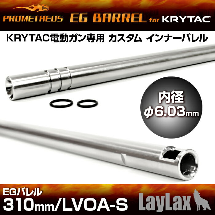 LAYLAX PROMETHEUS (プロメテウス) KRYTAC電動ガン専用インナーバレル EGバレル 310mm/LVOA-S (4571443142160) インナーバレル ライラクス カスタムパーツ