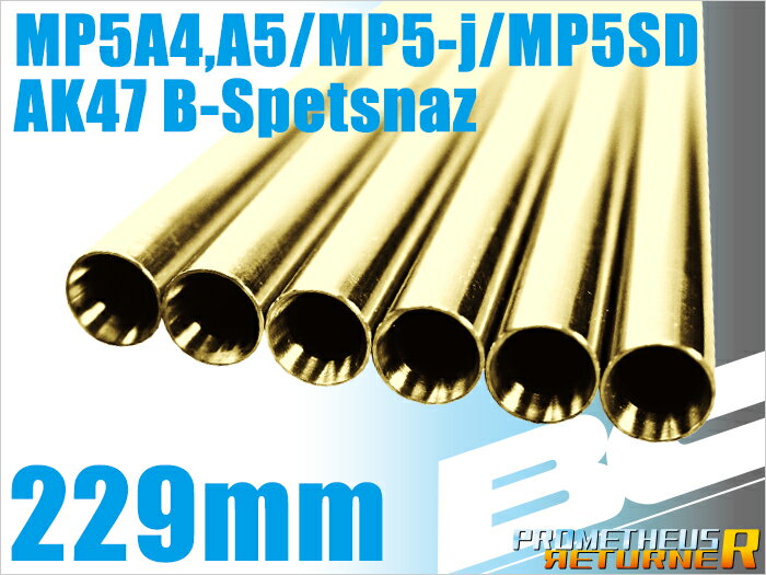 LAYLAX・PROMETHEUS (プロメテウス) BCブライトバレル【229mm】MP5A4・A5・J・R.A.S.・SD5・SD6・βスペツナズ用 (4571443131409) ライラクス カスタムパーツ