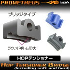 LAYLAX・PROMETHEUS (プロメテウス) HOPテンショナー ブリッジ(ソフト/ハード同梱)(4560329179192) ライラクス