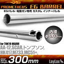 LAYLAX PROMETHEUS (プロメテウス) EGバレル 【300mm】AA-12 HK417 SCAR M733 トンプソン MC (プラス) インナーバレル ライラクス カスタムパーツ