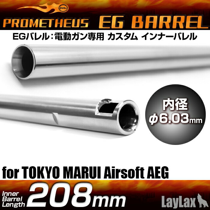 【お買い物マラソン POINT5倍付与 】LAYLAX PROMETHEUS (プロメテウス) EGバレル 【208mm】 G3SAS インナーバレル ライラクス カスタムパーツ