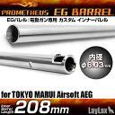 【お買い物マラソンPOINT5倍付与 】LAYLAX PROMETHEUS (プロメテウス) EGバレル 【208mm】 G3SAS インナーバレル ライラクス カスタムパーツ