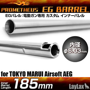 【お買い物マラソンPOINT 5倍付与!!】LAYLAX・PROMETHEUS (プロメテウス) EGバレル 【185mm】 M4PMC インナーバレル ライラクス カスタムパーツ