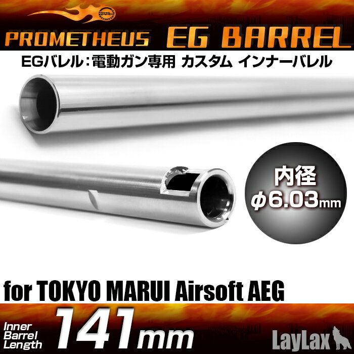 【お買い物マラソン POINT5倍付与 】LAYLAX PROMETHEUS (プロメテウス) EGバレル 【141mm】 MP5PDW インナーバレル ライラクス カスタムパーツ