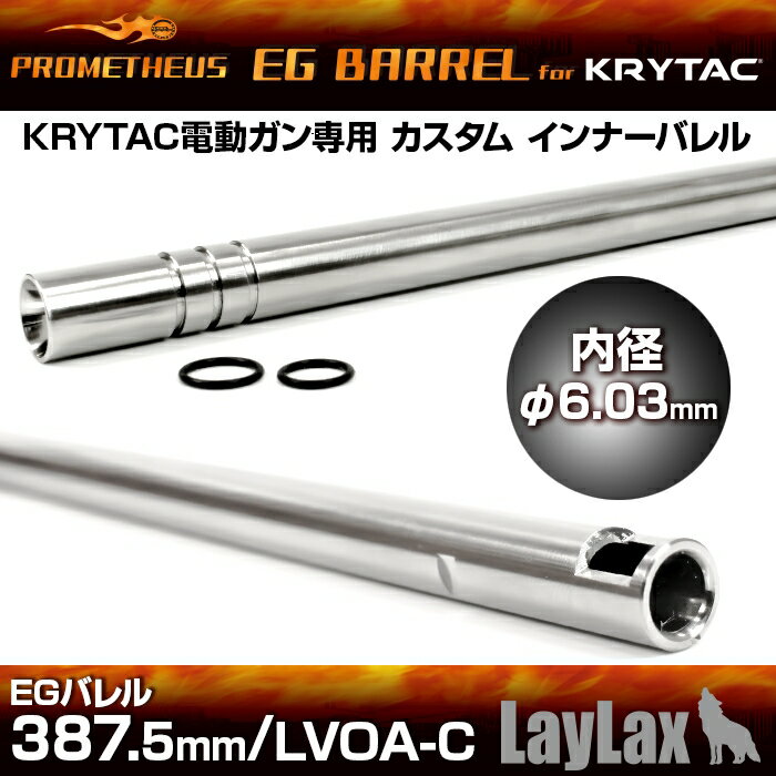 LAYLAX PROMETHEUS (プロメテウス) KRYTAC電動ガン専用インナーバレル EGバレル 387.5mm/LVOA-C インナーバレル ライラクス カスタムパーツ
