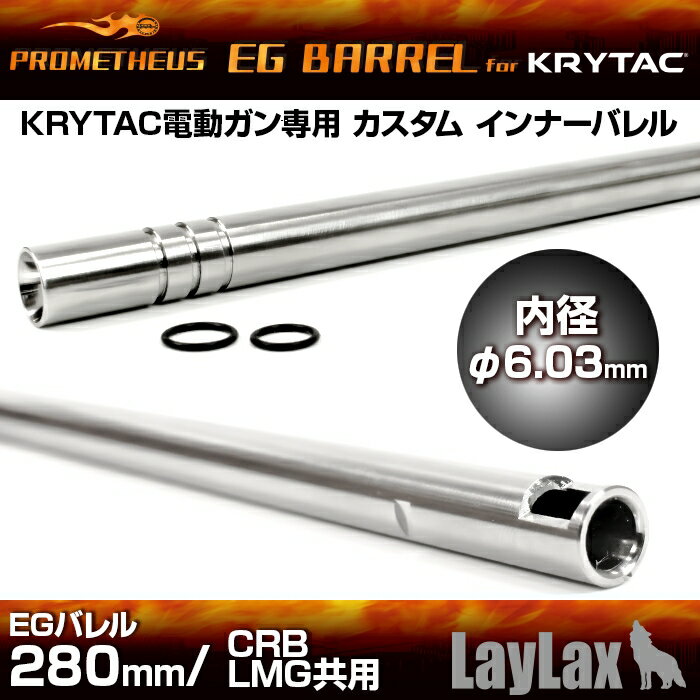 LAYLAX PROMETHEUS (プロメテウス) KRYTAC電動ガン専用インナーバレル EGバレル 280mm/CRB LMG共用 インナーバレル ライラクス カスタムパーツ