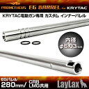 LAYLAX・PROMETHEUS (プロメテウス) KRYTAC電動ガン専用インナーバレル インナーバレル ライラクス カスタムパーツ