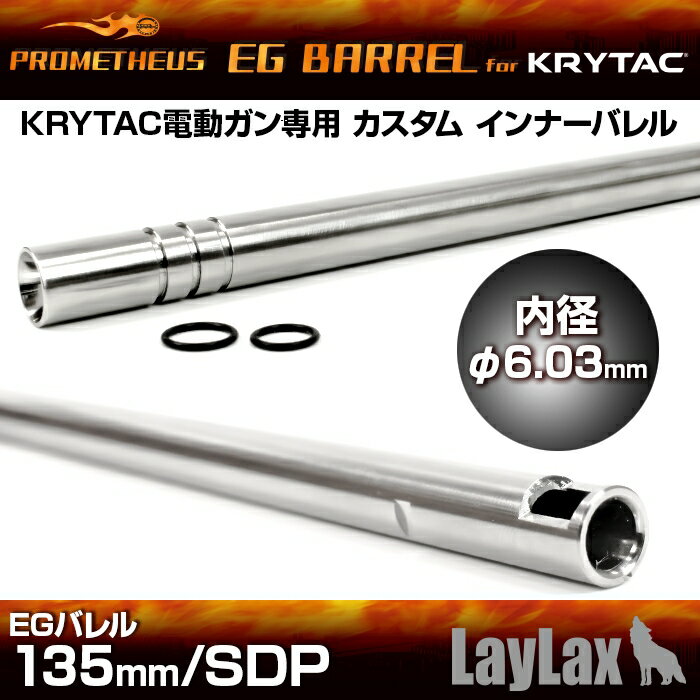 LAYLAX PROMETHEUS (プロメテウス) KRYTAC電動ガン専用インナーバレル EGバレル 135mm/SDP インナーバレル ライラクス カスタムパーツ