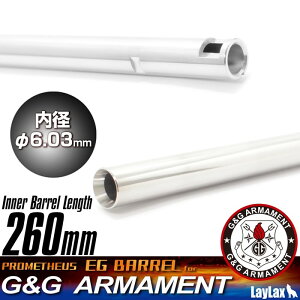 LAYLAX・PROMETHEUS (プロメテウス) EGバレル【260mm】 G&G電動ガン専用 インナーバレル ライラクス カスタムパーツ