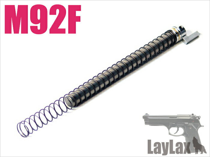 LAYLAX・NINE BALL (ナインボール) 東京マルイ M92F リコイルスプリングガイド&リコイルスプリング ライラクス カスタムパーツ