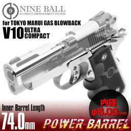 LAYLAX・NINE BALL (ナインボール) パワーバレル 東京マルイ ガスブローバック V10ウルトラコンパクト 【74.0mm】カスタムパーツ ライラクス