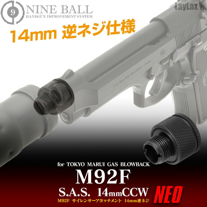 LAYLAX NINE BALL (ナインボール) 東京マルイM92F サイレンサーアタッチメントシステムNEO 14mm逆ネジ CCW ライラクス カスタムパーツ