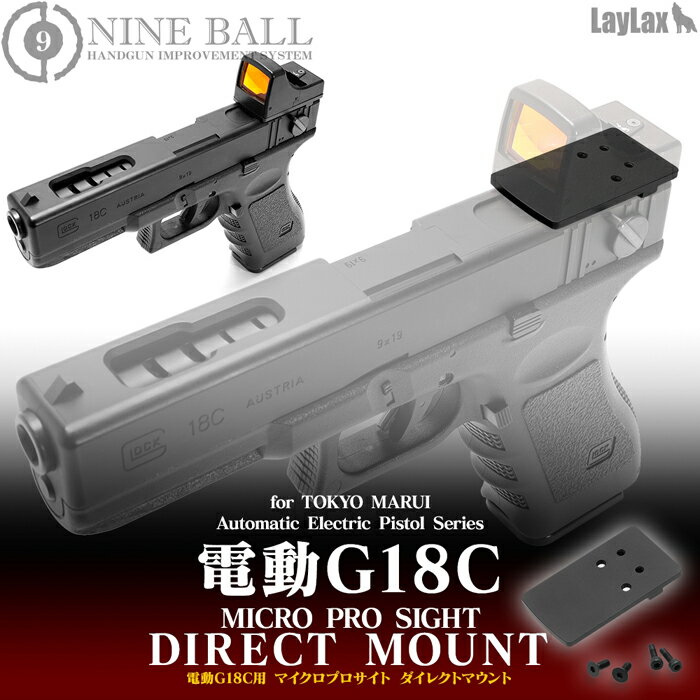 LAYLAX・NINE BALL (ナインボール) 電動G18C用マイクロプロサイト ダイレクトマウント ライラクス カスタムパーツ