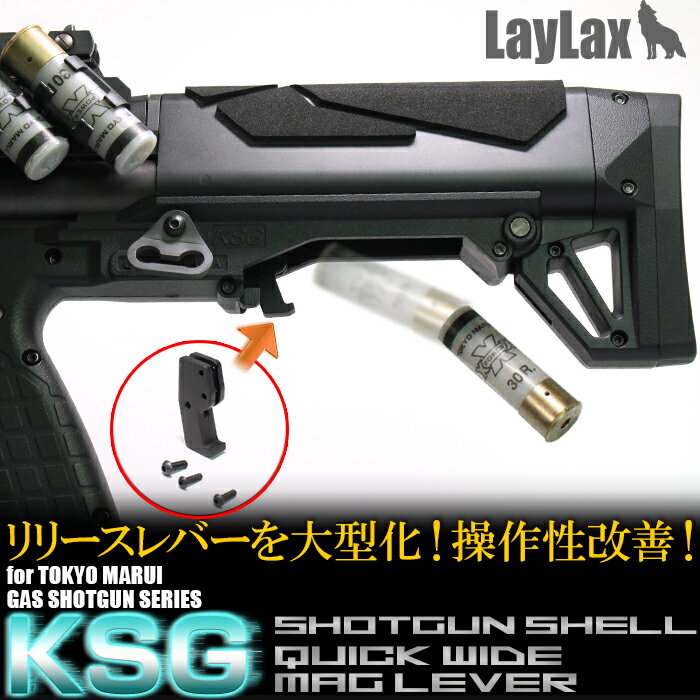 LAYLAX・F-FACTORY (ファーストファクトリー) KSG ショットシェル クイックワイドリリースレバー カスタムパーツ ライラクス