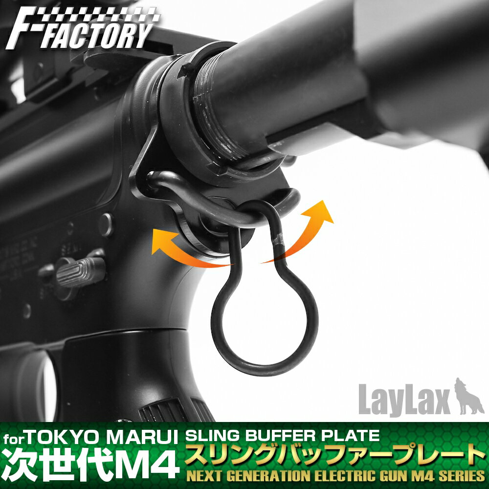 LAYLAX・F-FACTORY ファーストファクトリー 東京マルイ 次世代M4用 スリングバッファープレート ライラクス カスタムパーツ