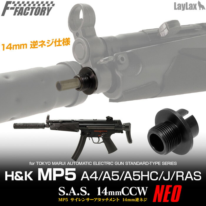 【お買い物マラソン POINT5倍付与!】LAYLAX・F-FACTORY (ファーストファクトリー) MP5 サイレンサーアタッチメントシステムNEO ライラ..