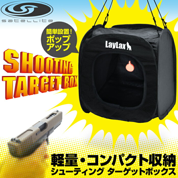 【お買い物マラソン POINT5倍付与 】LAYLAX SATELLITE (サテライト) シューティングターゲットボックス ライラクス サバゲー サバイバルゲーム