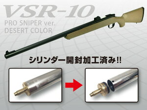 （シリンダー加工済み） 東京マルイ エアコッキングガン本体 VSR-10 プロスナイパー デザートカラー ボルトアクション エアガン 18歳以上 サバゲー 銃