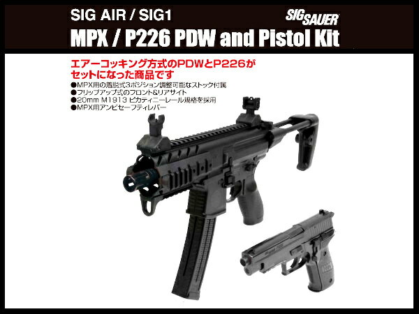 SIG SAUER MPX P226 セット　エアコッキングガン 海外製エアコッキングガン本体 エアガン 18歳以上 サバゲー 銃 PDW