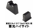 DCI GUNS 蓄光ハイサイト 東京マルイ G17 Gen5 MOS用